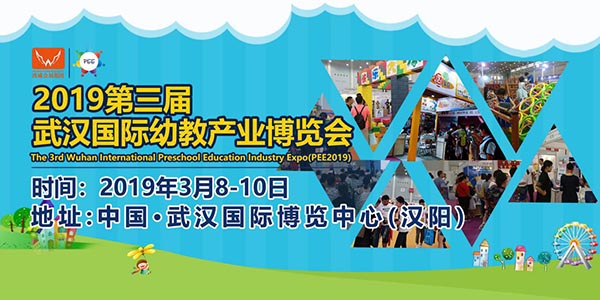2019三月武汉幼教展图ç?.jpg 2019三月武汉幼教展图ç?.jpg