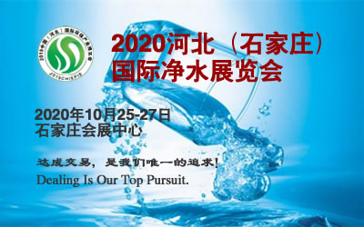 2-2020石家庄净水展LOGO.jpg 2-2020石家庄净水展LOGO.jpg