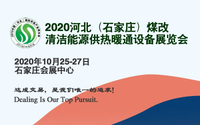 4-2020石家庄煤改暖通展LOGO.jpg 4-2020石家庄煤改暖通展LOGO.jpg
