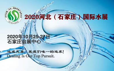 5-2020石家庄水处理展.jpg 5-2020石家庄水处理展.jpg
