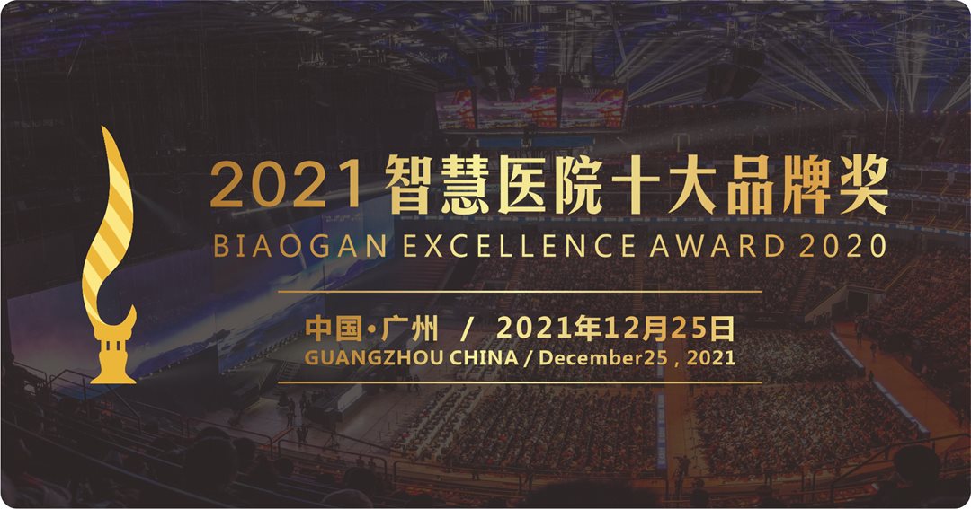 2021智慧医院博览会颁奖.png 2021智慧医院博览会颁奖.png