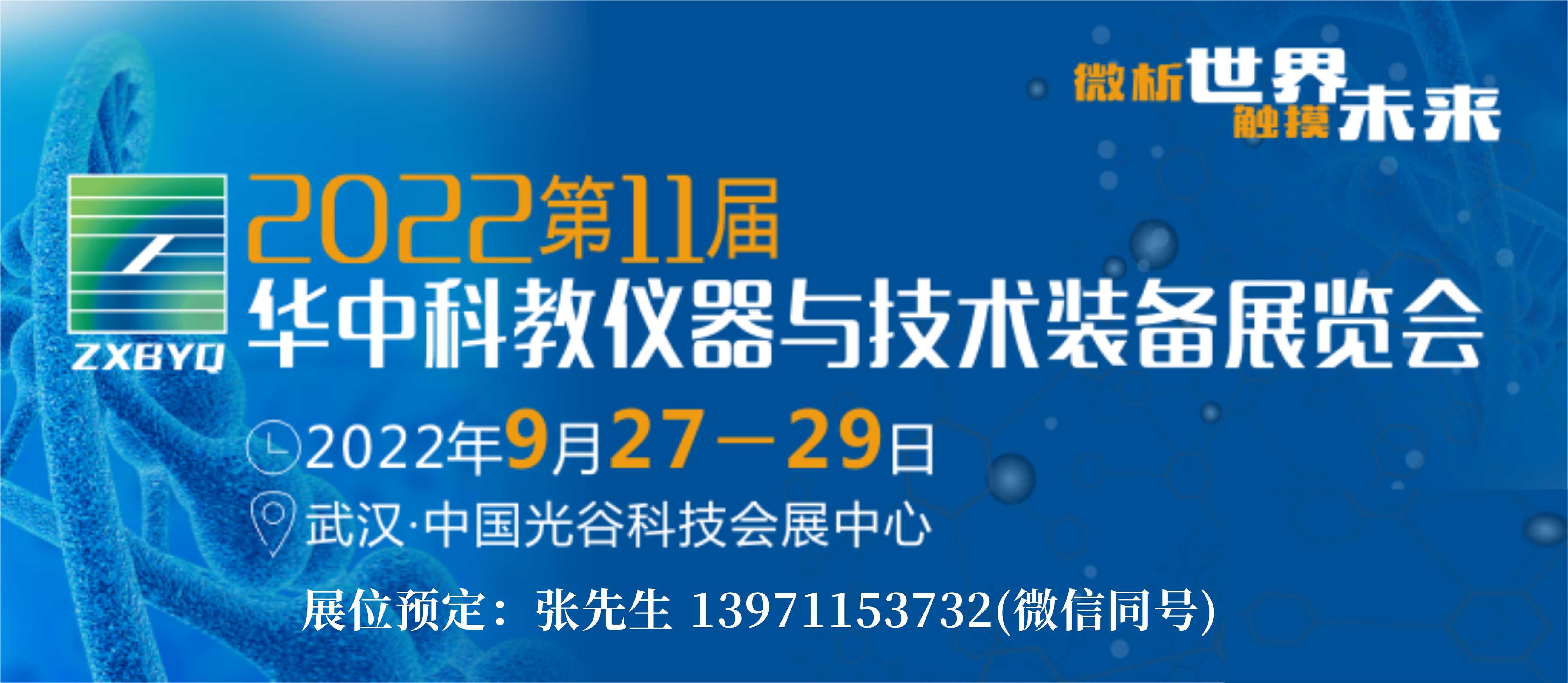 2022武汉科教仪器展宣传图.jpg