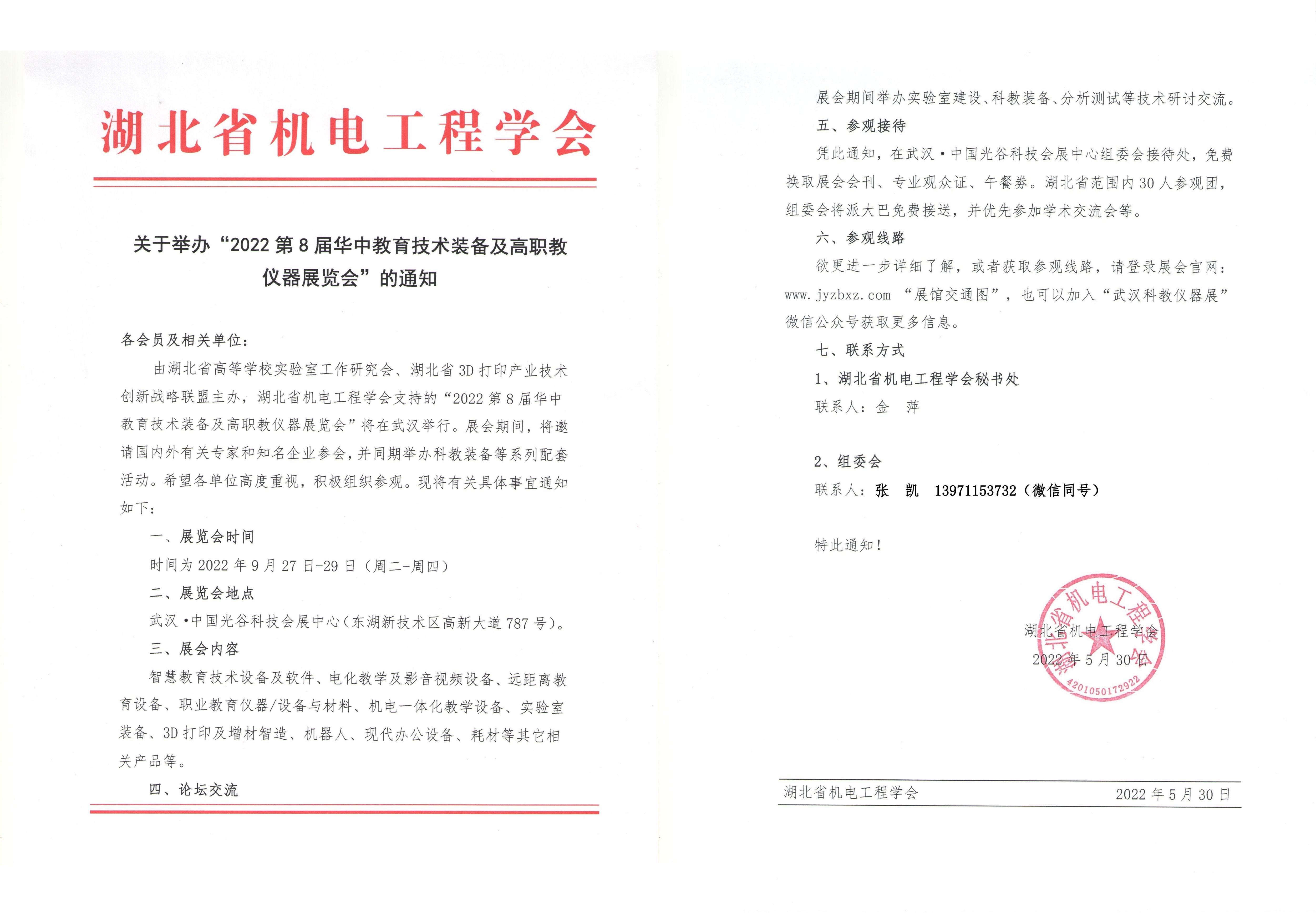 湖北省机电工程学会通知文件.jpg