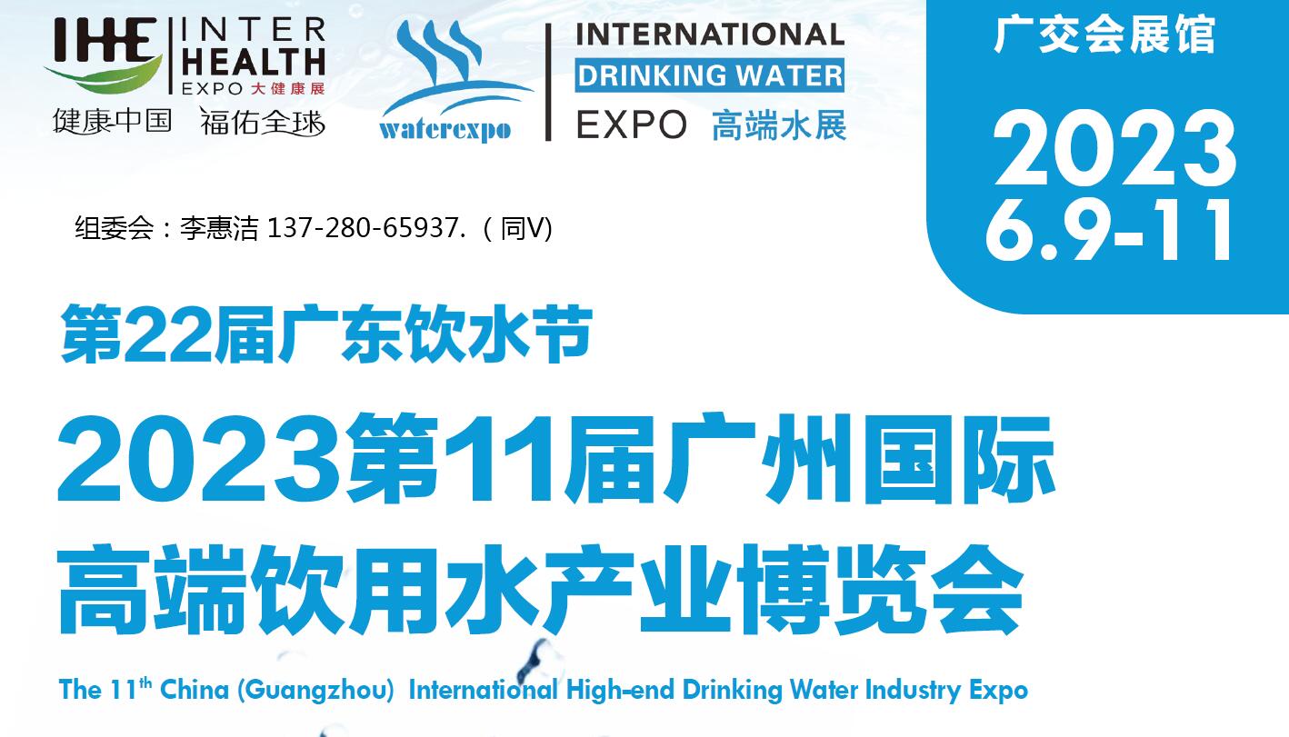 2023广州高端饮用水展览会1.jpg 2023广州高端饮用水展览会1.jpg
