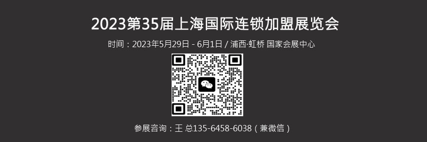 35届上海连锁加盟展览会.jpg