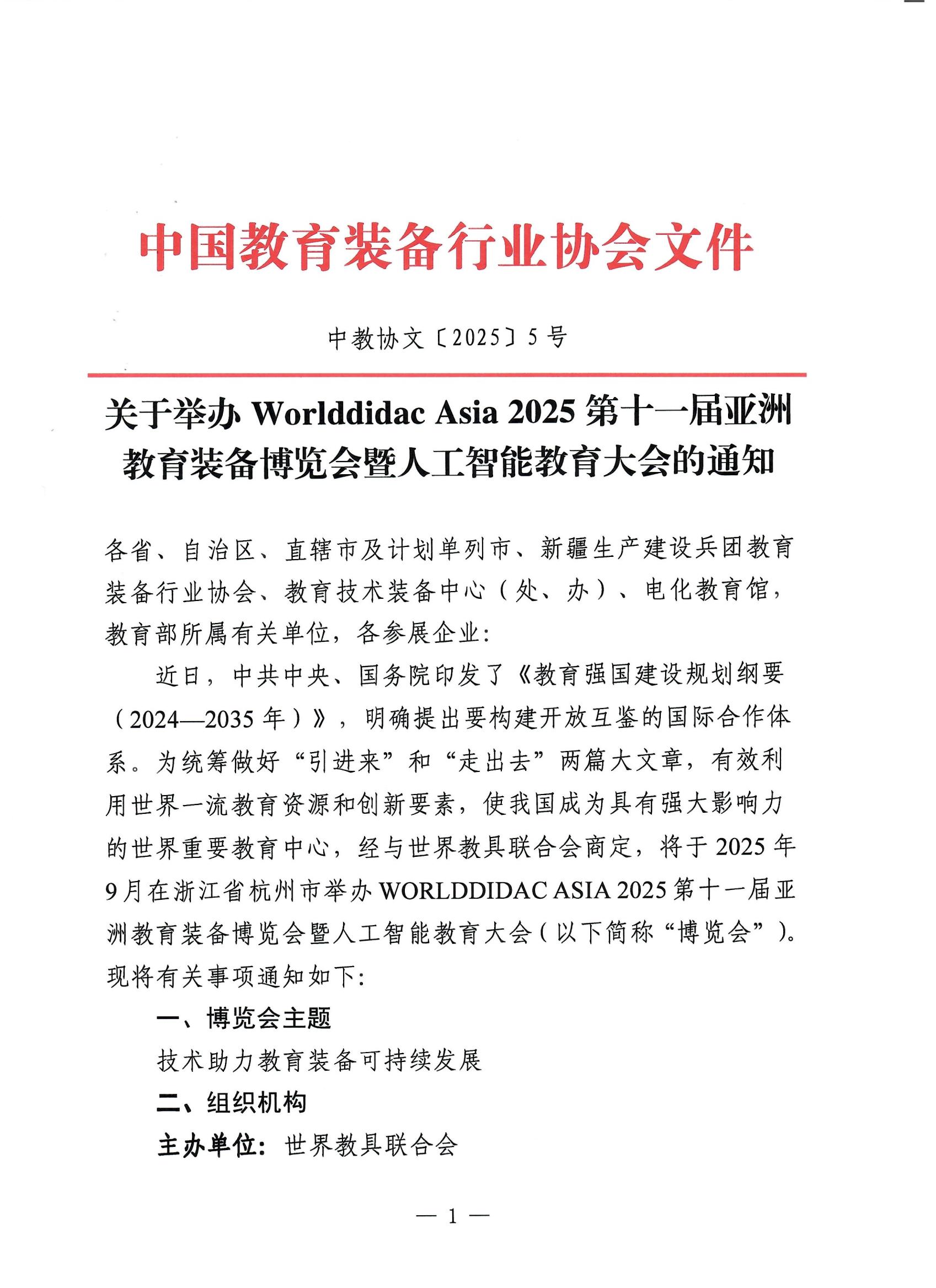 нЭ�?025�?�?ھٰWorlddidac Asia 2025ʮһ޽װ޽ֻ֪ͨ_00.jpg