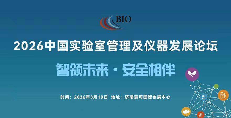 2026中国实验室管理及仪器发展论坛.jpg 2026中国实验室管理及仪器发展论坛.jpg