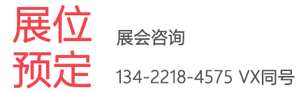展位预定.png 展位预定.png
