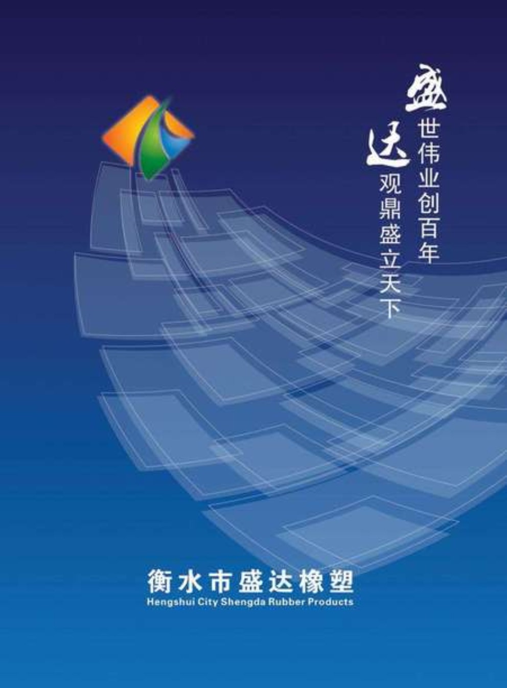 衡水市桃城区盛达橡塑电子样本画册 衡水市桃城区盛达橡塑电子样本画册